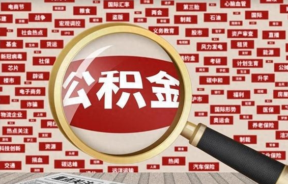 黔东兰州公积金为什么不能提取了（兰州公积金提取一般多久到账）
